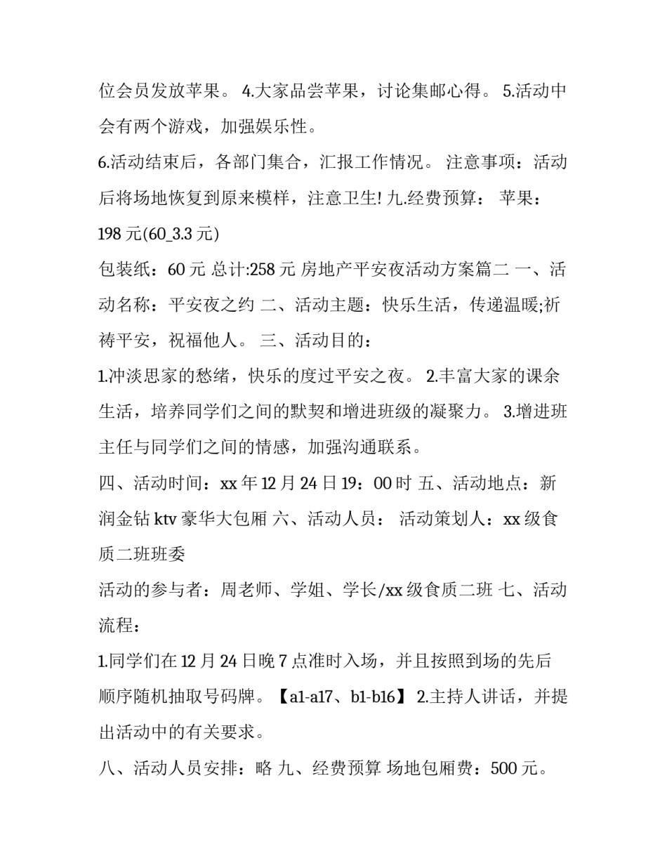 最新房地产平安夜活动方案(3篇)_第3页