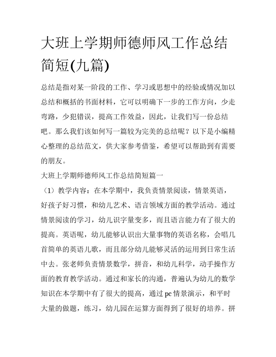 大班上学期师德师风工作总结简短(九篇)_第1页