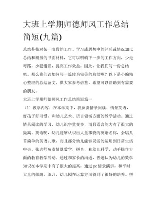 大班上学期师德师风工作总结简短(九篇)