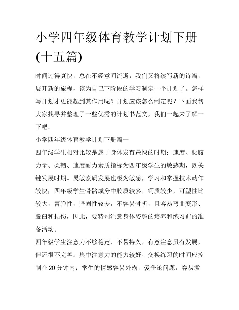 小学四年级体育教学计划下册(十五篇)_第1页