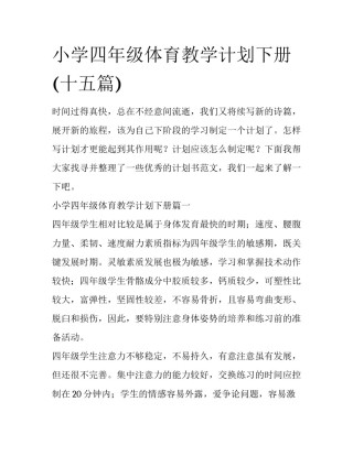 小学四年级体育教学计划下册(十五篇)