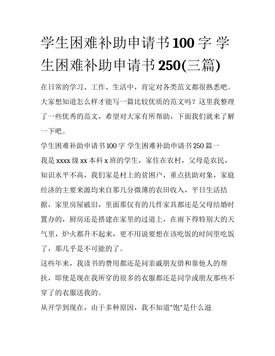 学生困难补助申请书100字 学生困难补助申请书250(三篇)_第1页