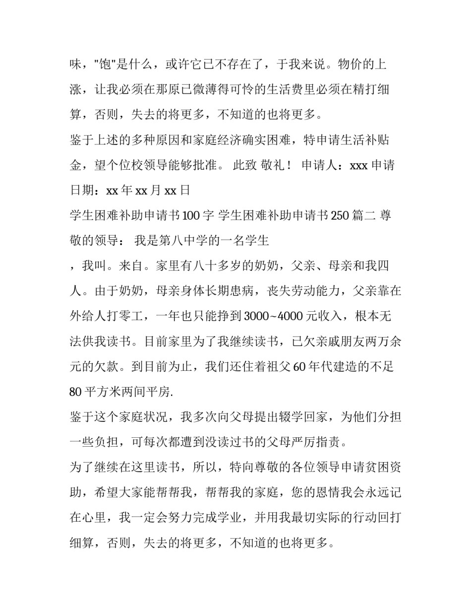 学生困难补助申请书100字 学生困难补助申请书250(三篇)_第2页