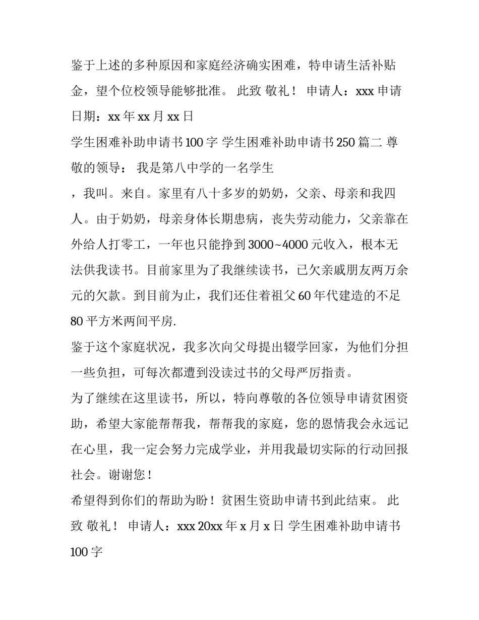 学生困难补助申请书100字 学生困难补助申请书250(三篇)_第3页