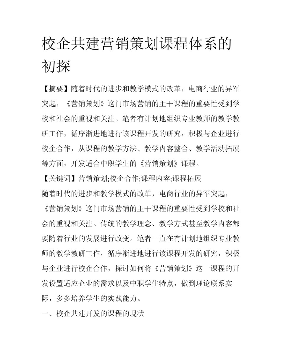校企共建营销策划课程体系的初探_第1页