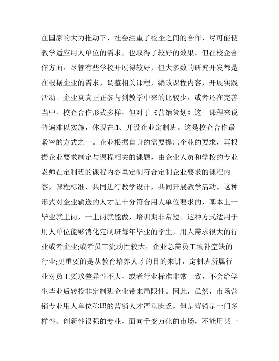 校企共建营销策划课程体系的初探_第2页