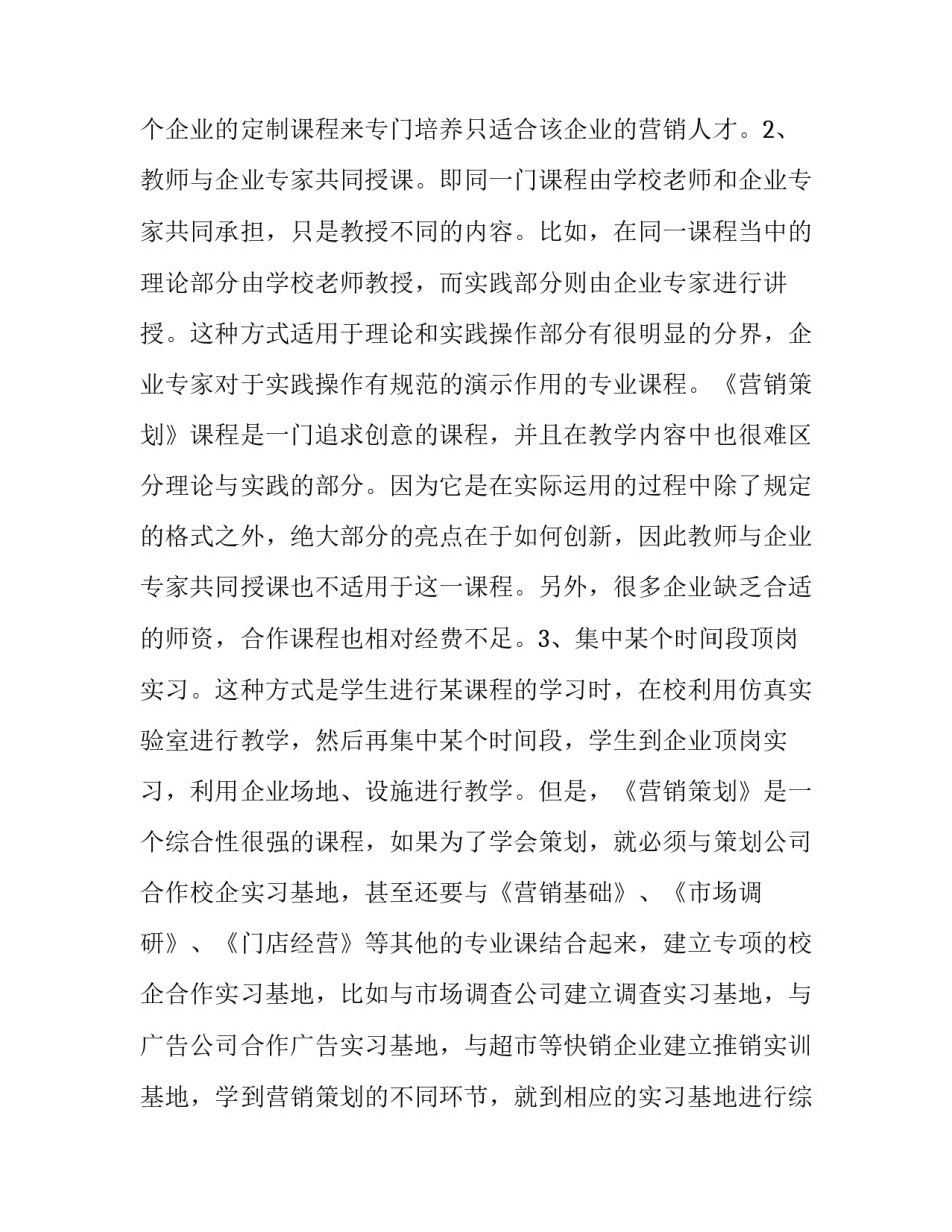 校企共建营销策划课程体系的初探_第3页