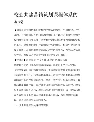 校企共建营销策划课程体系的初探