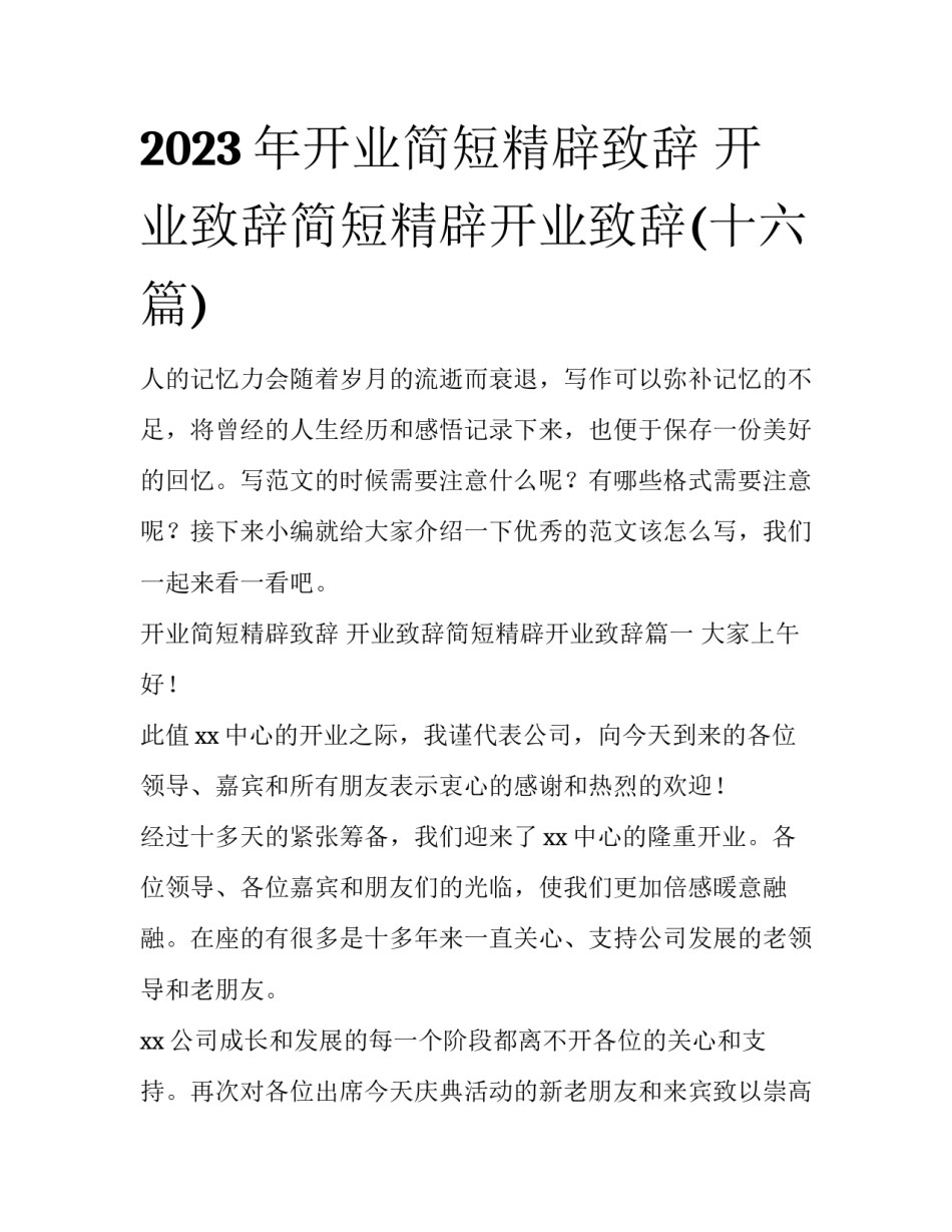 2023年开业简短精辟致辞 开业致辞简短精辟开业致辞(十六篇)_第1页