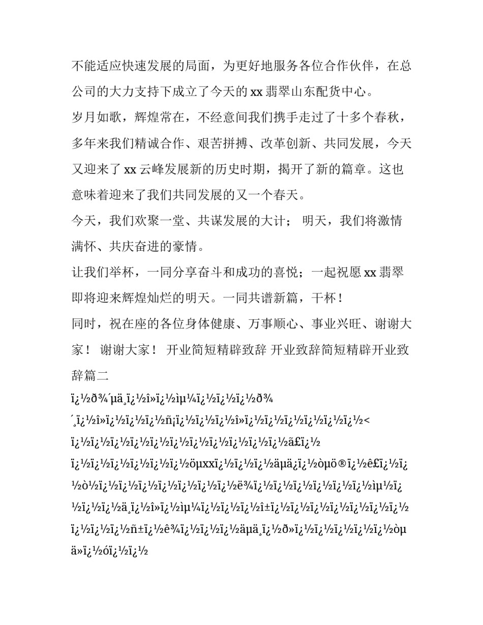 2023年开业简短精辟致辞 开业致辞简短精辟开业致辞(十六篇)_第2页