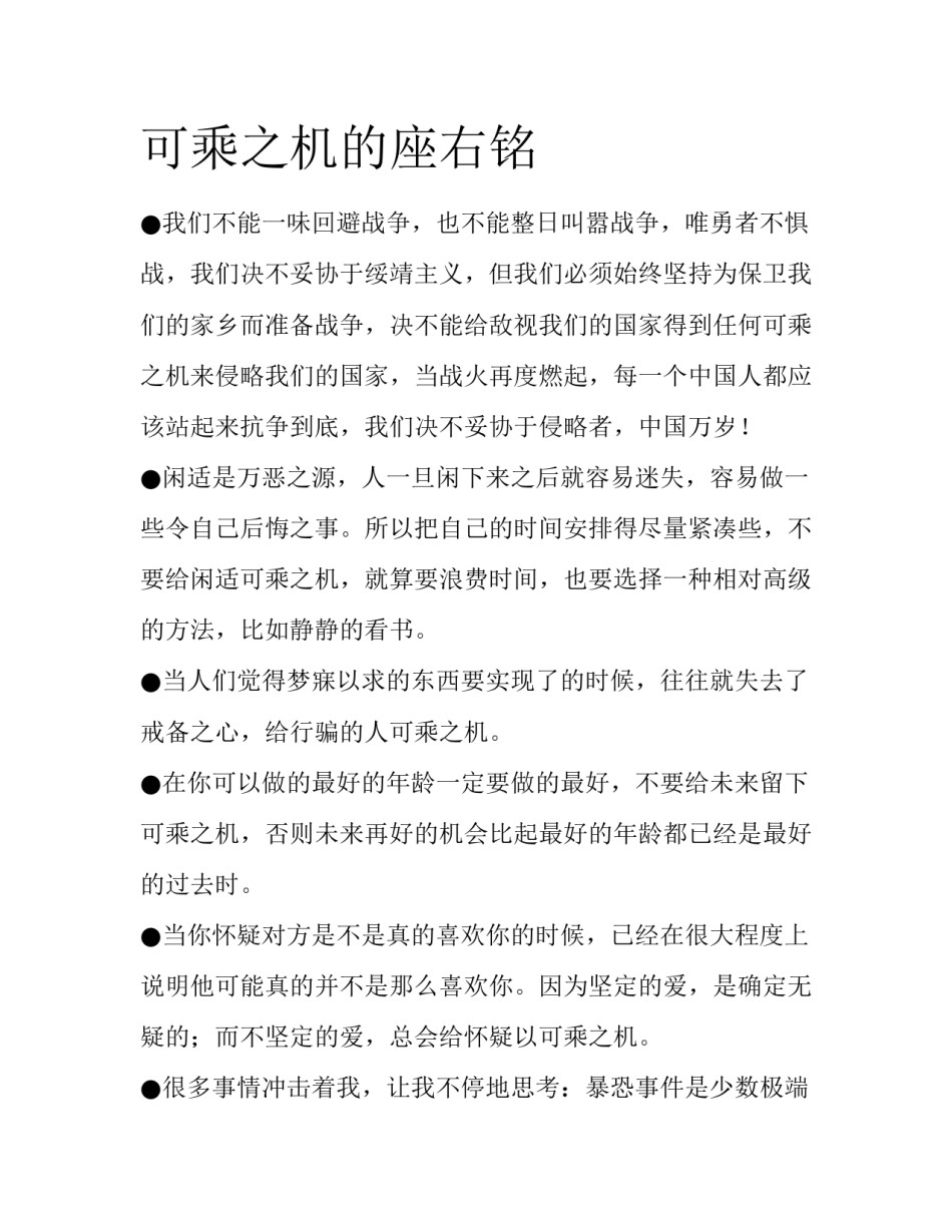 可乘之机的座右铭_第1页