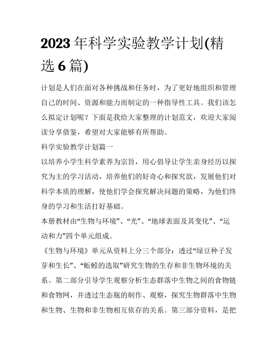 2023年科学实验教学计划(精选6篇)_第1页