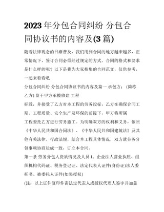 2023年分包合同纠纷 分包合同协议书的内容及(3篇)