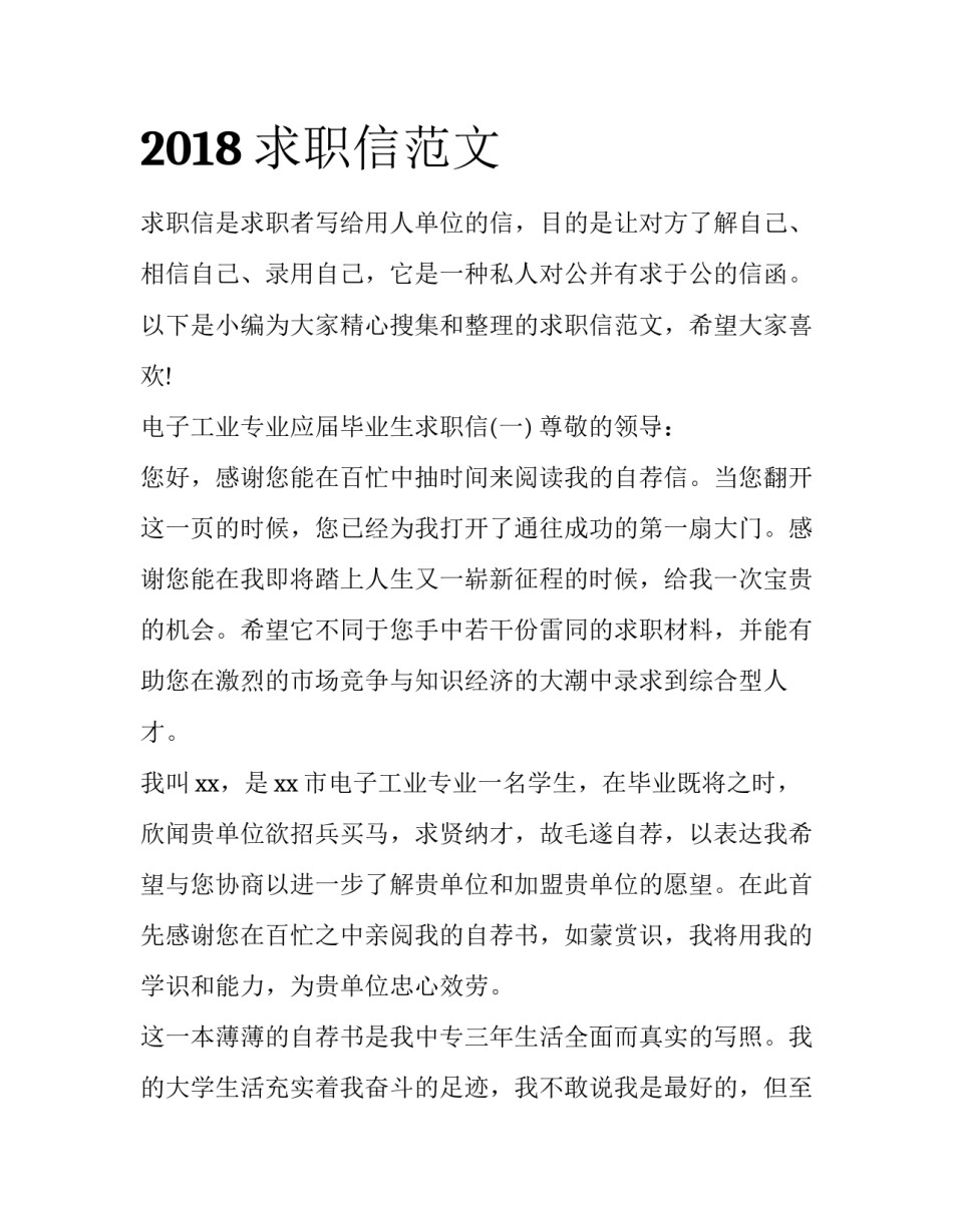 2018求职信范文_第1页