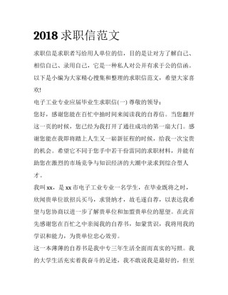 2018求职信范文