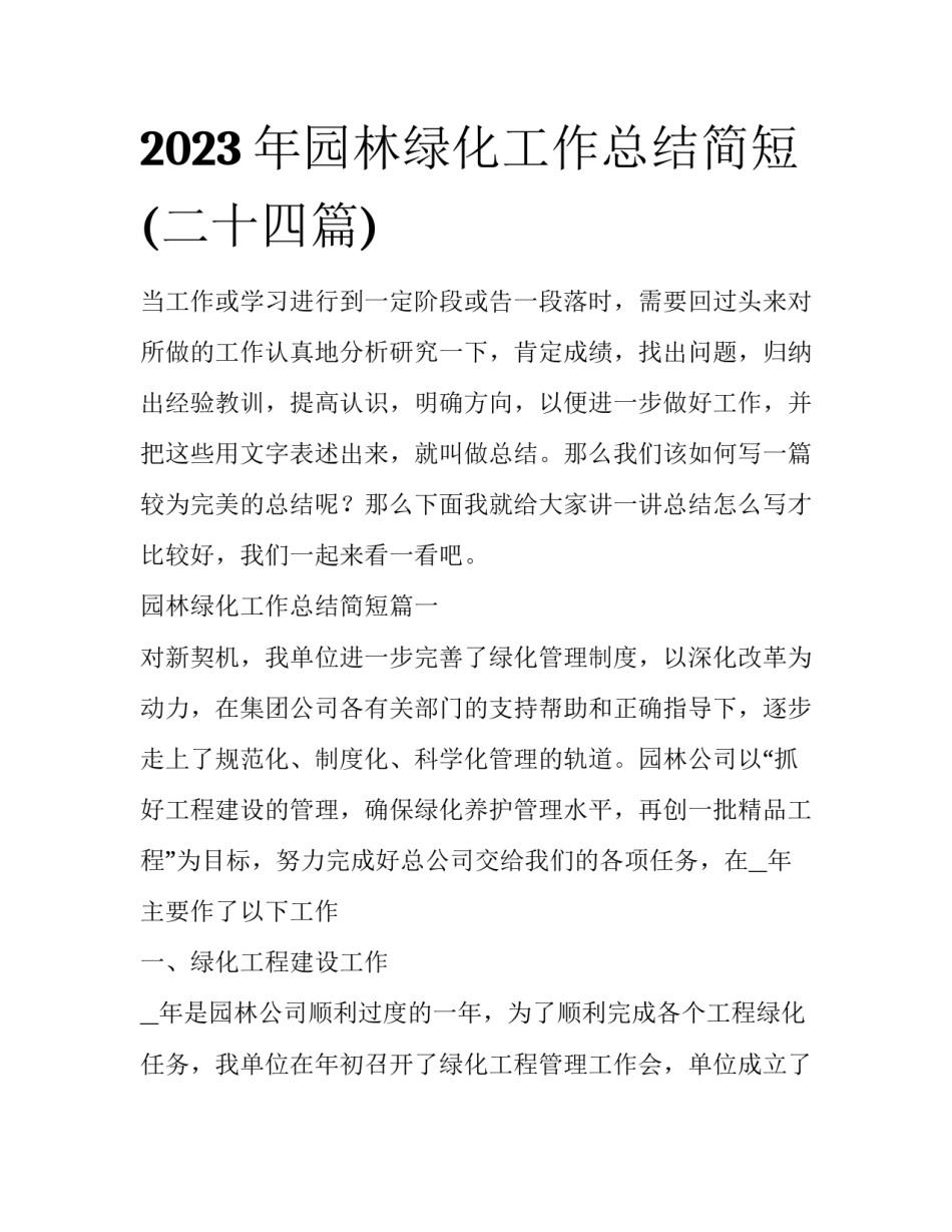2023年园林绿化工作总结简短(二十四篇)_第1页