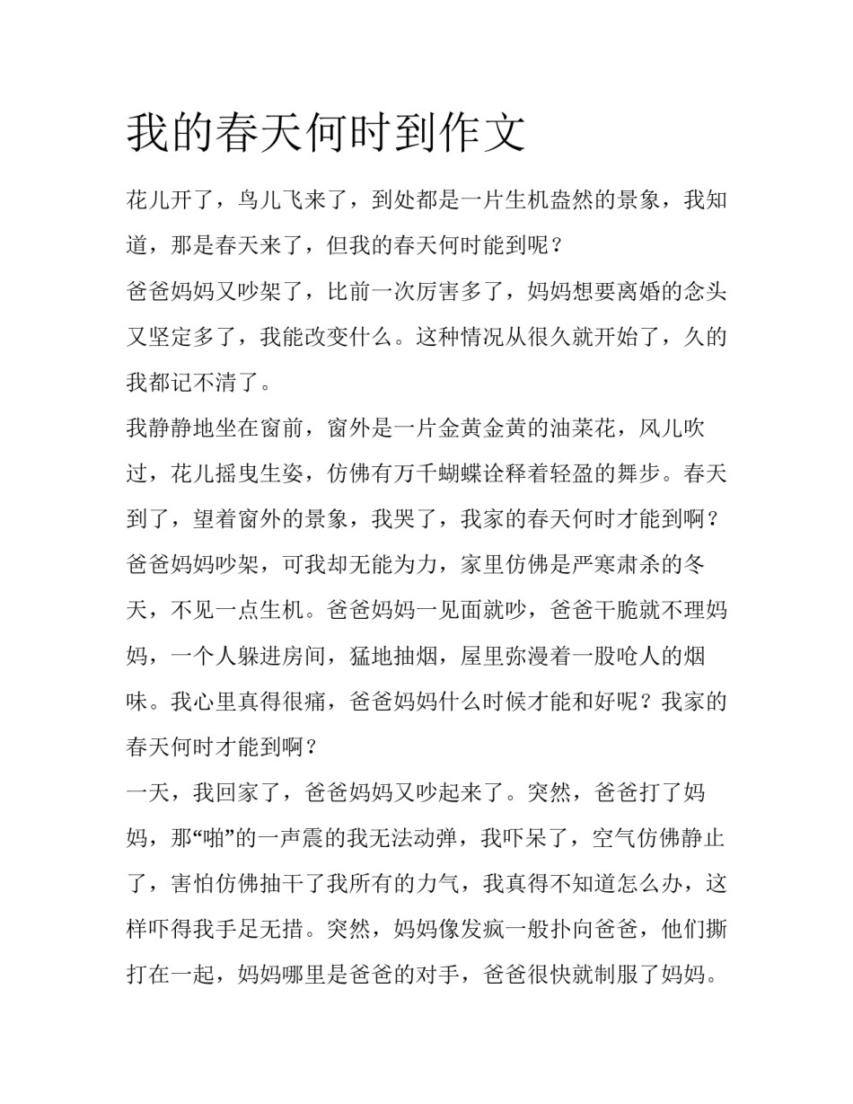 我的春天何时到作文_第1页
