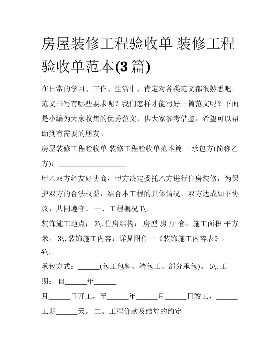 房屋装修工程验收单 装修工程验收单范本(3篇)_第1页
