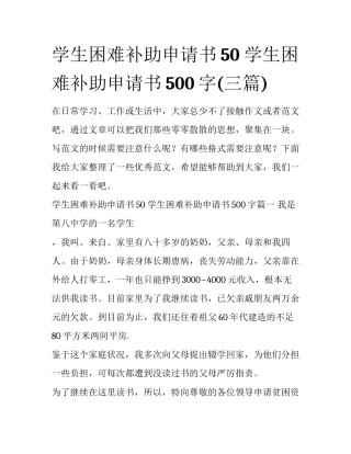 学生困难补助申请书50 学生困难补助申请书500字(三篇)