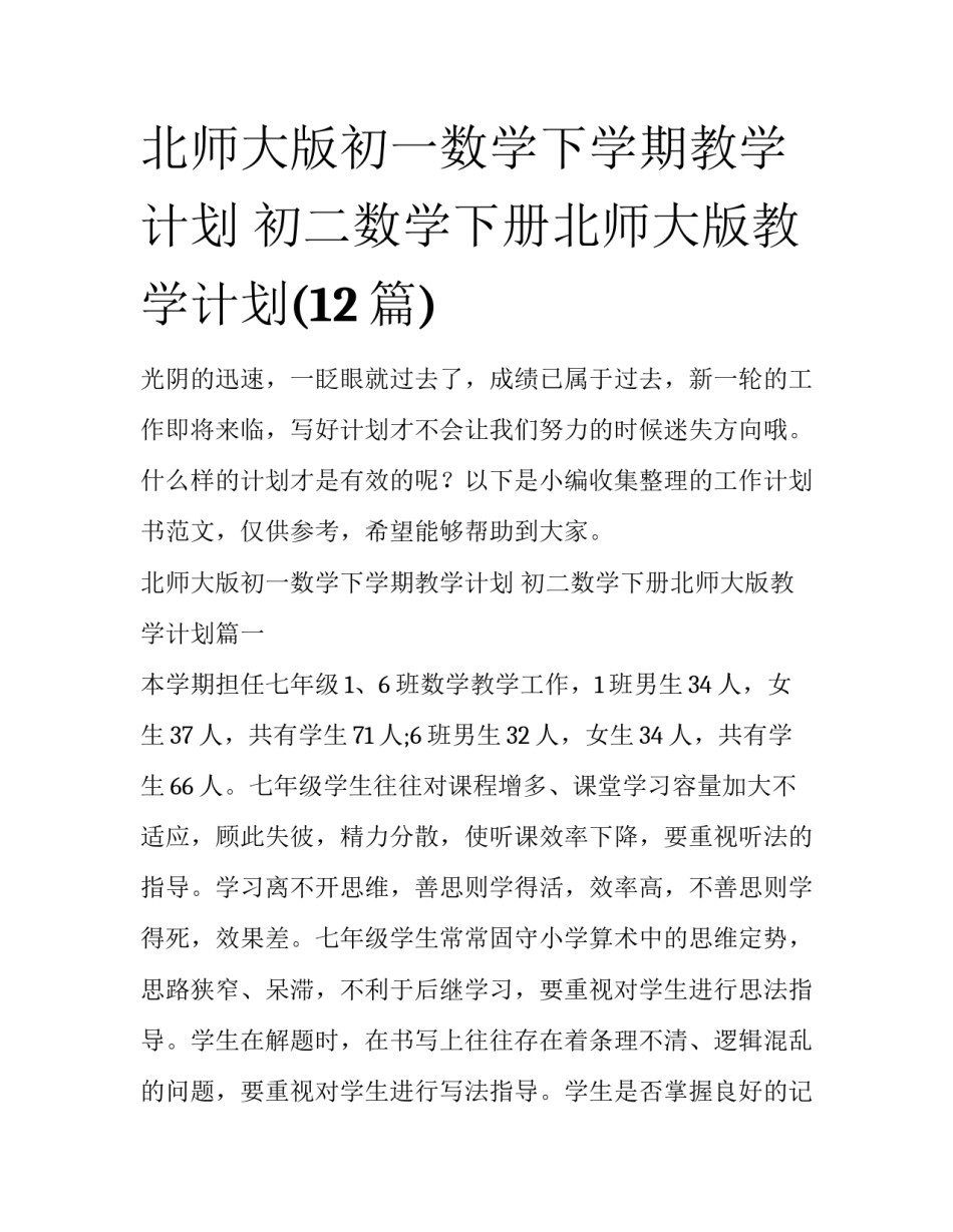 北师大版初一数学下学期教学计划 初二数学下册北师大版教学计划(12篇)_第1页