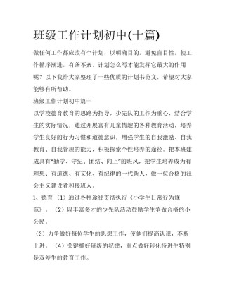 班级工作计划初中(十篇)