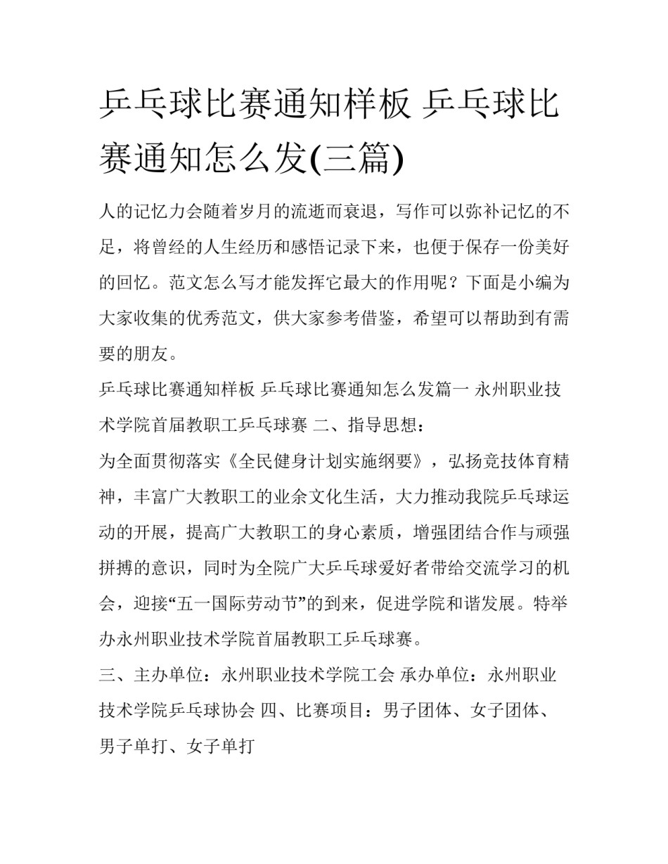 乒乓球比赛通知样板 乒乓球比赛通知怎么发(三篇)_第1页