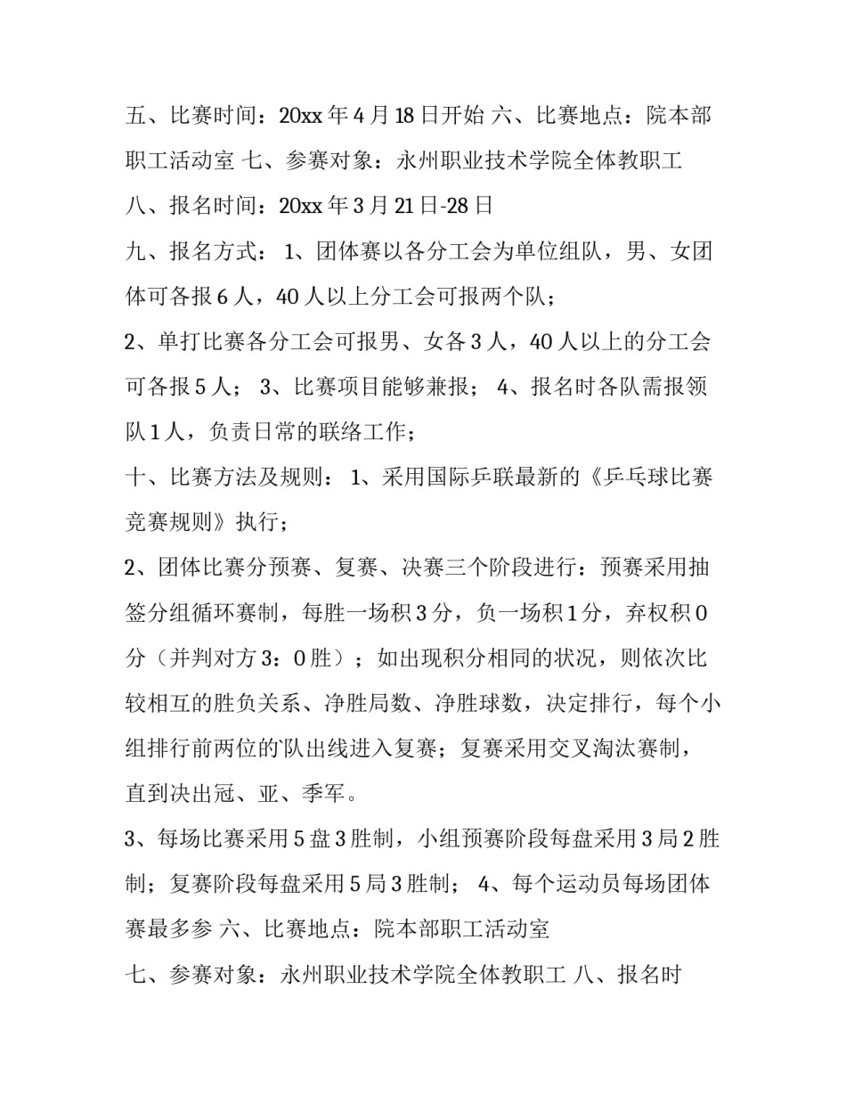 乒乓球比赛通知样板 乒乓球比赛通知怎么发(三篇)_第2页