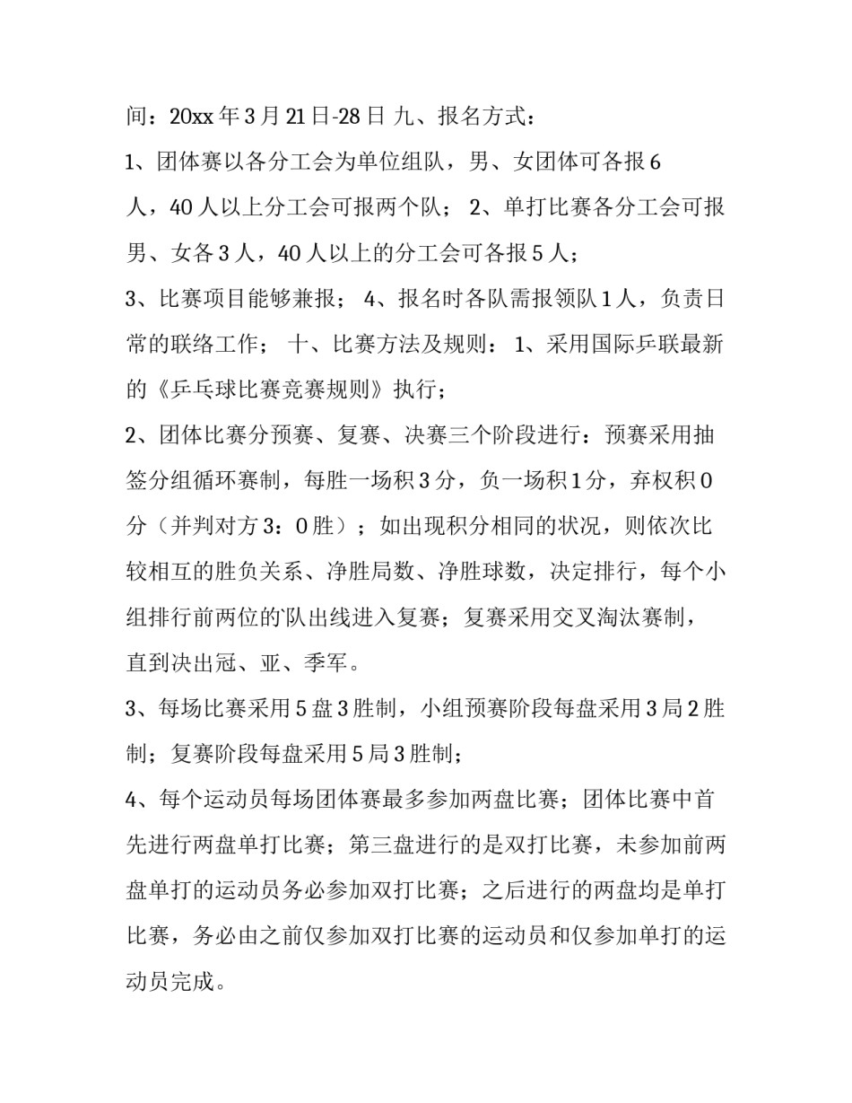 乒乓球比赛通知样板 乒乓球比赛通知怎么发(三篇)_第3页