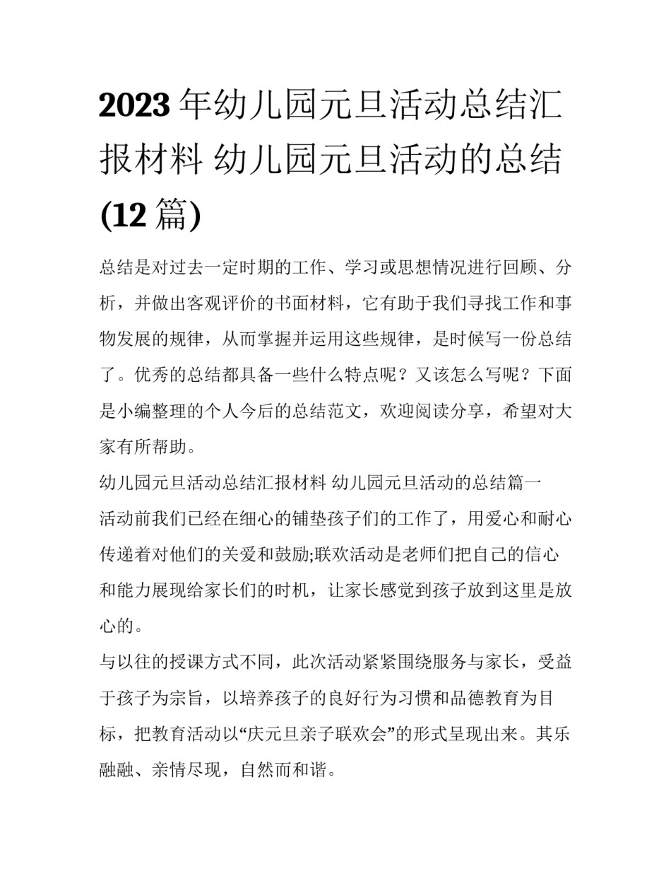2023年幼儿园元旦活动总结汇报材料 幼儿园元旦活动的总结(12篇)_第1页
