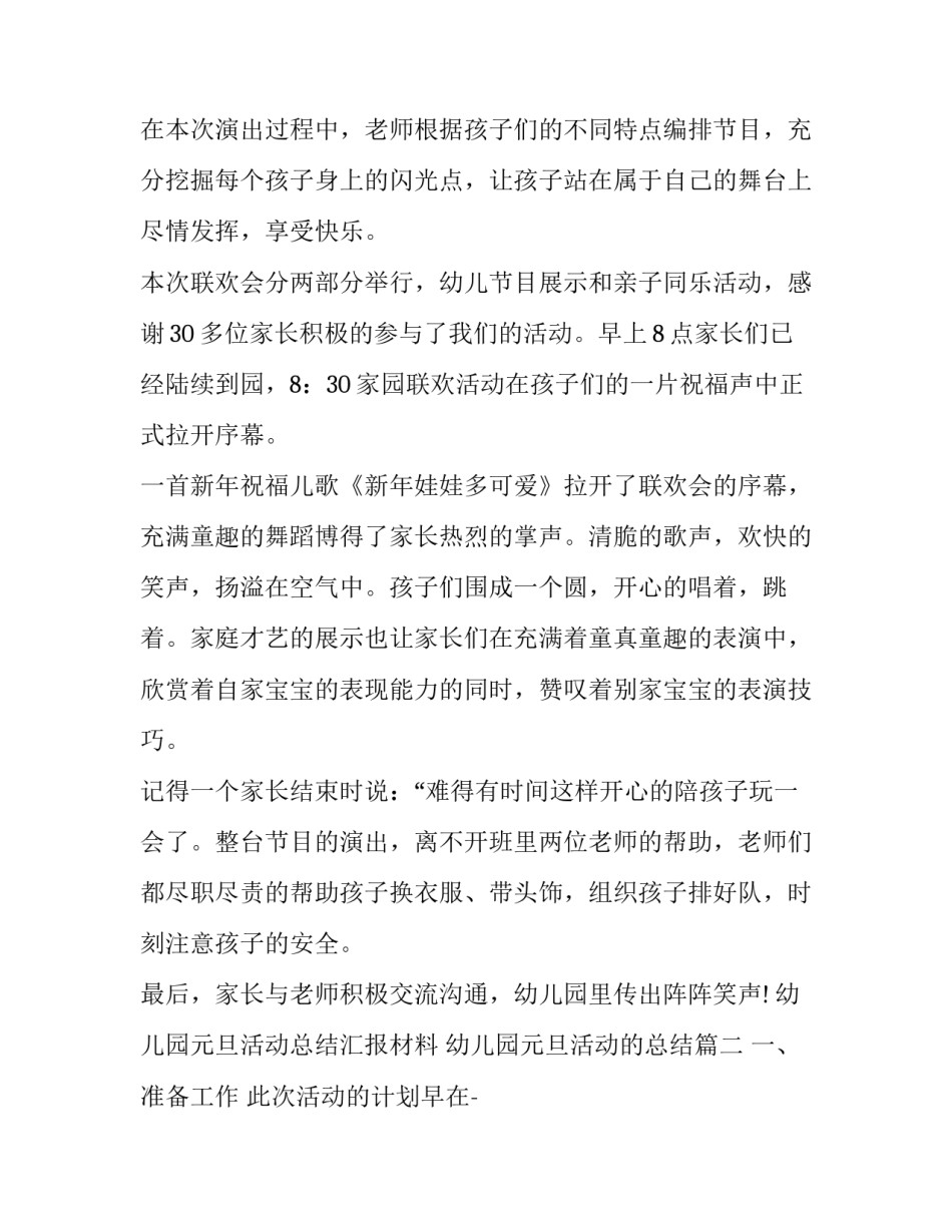 2023年幼儿园元旦活动总结汇报材料 幼儿园元旦活动的总结(12篇)_第2页