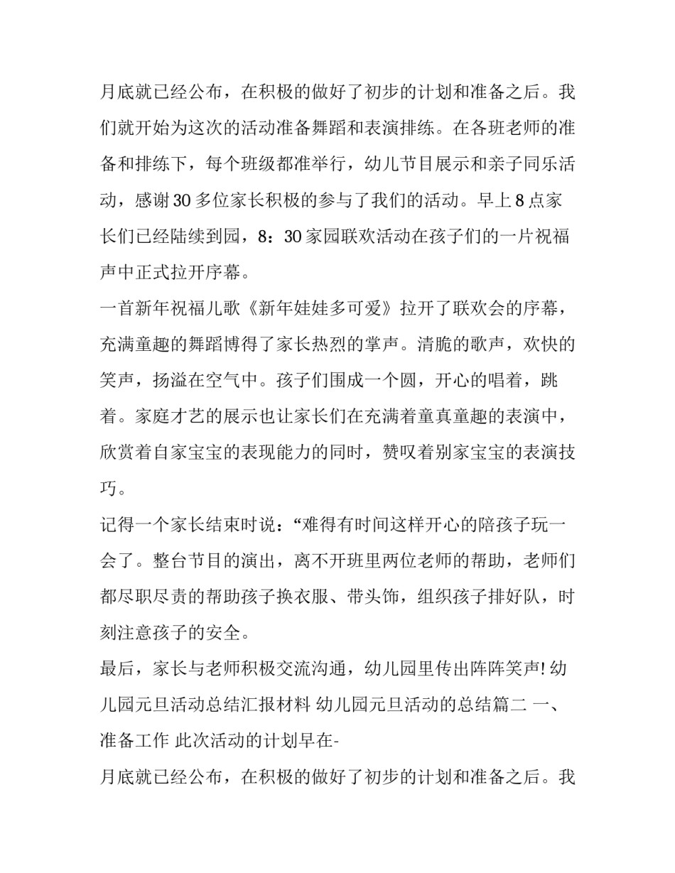 2023年幼儿园元旦活动总结汇报材料 幼儿园元旦活动的总结(12篇)_第3页