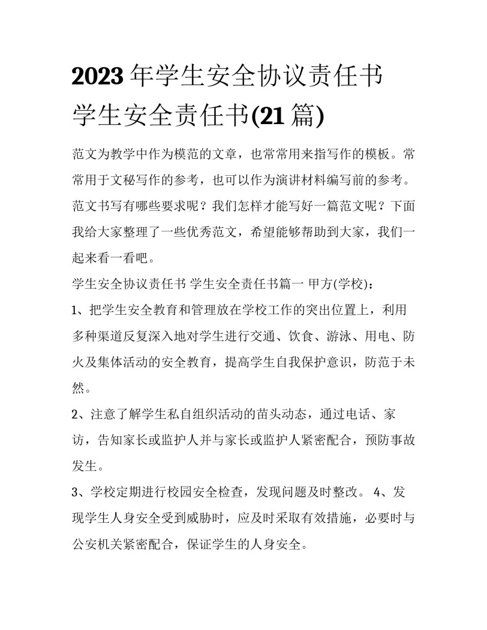 2023年学生安全协议责任书 学生安全责任书(21篇)_第1页