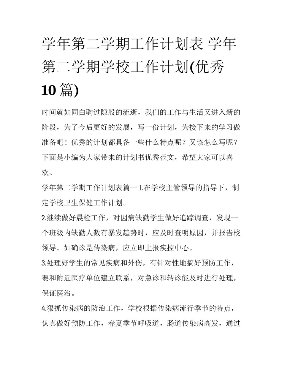 学年第二学期工作计划表 学年第二学期学校工作计划(优秀10篇)_第1页