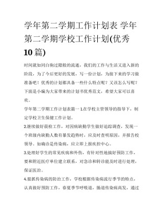 学年第二学期工作计划表 学年第二学期学校工作计划(优秀10篇)