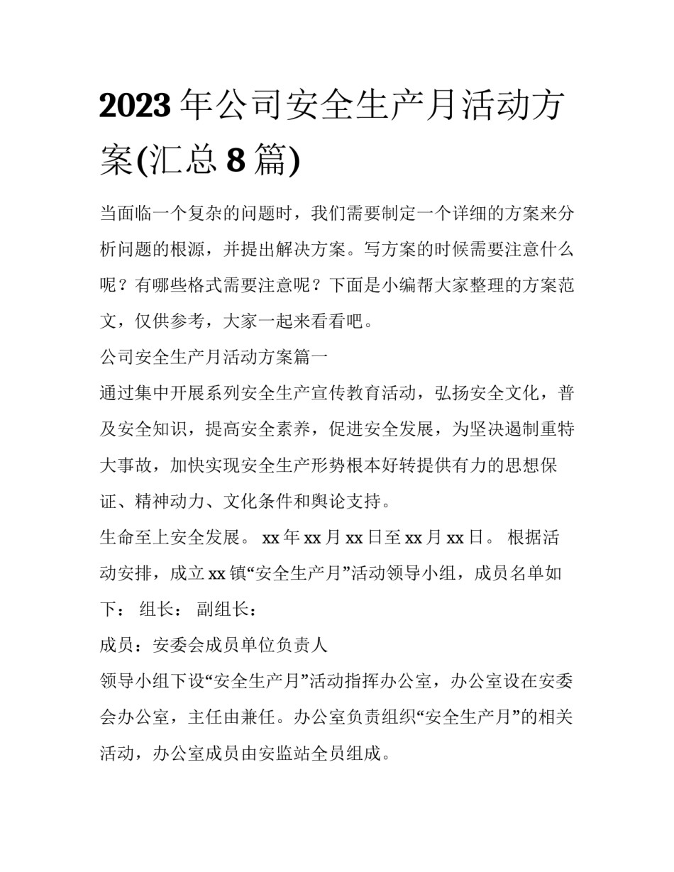 2023年公司安全生产月活动方案(汇总8篇)_第1页