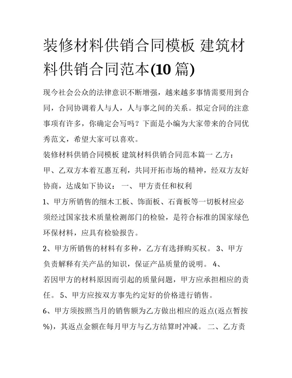 装修材料供销合同模板 建筑材料供销合同范本(10篇)_第1页
