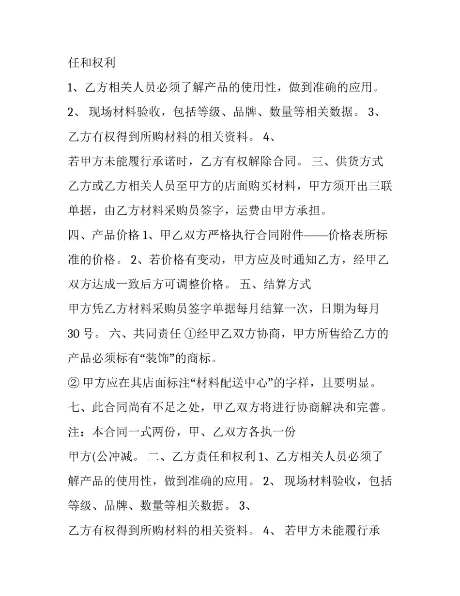 装修材料供销合同模板 建筑材料供销合同范本(10篇)_第2页