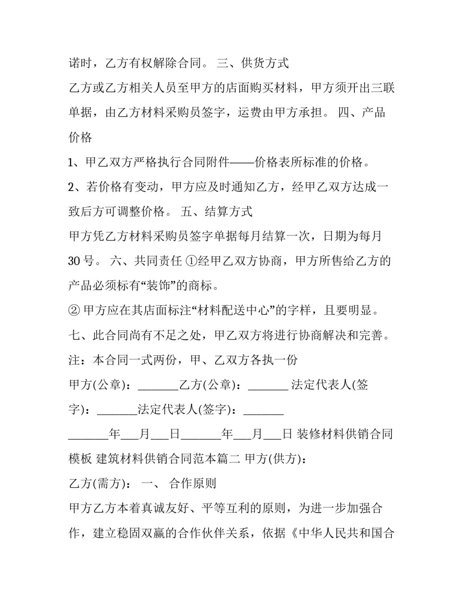装修材料供销合同模板 建筑材料供销合同范本(10篇)_第3页