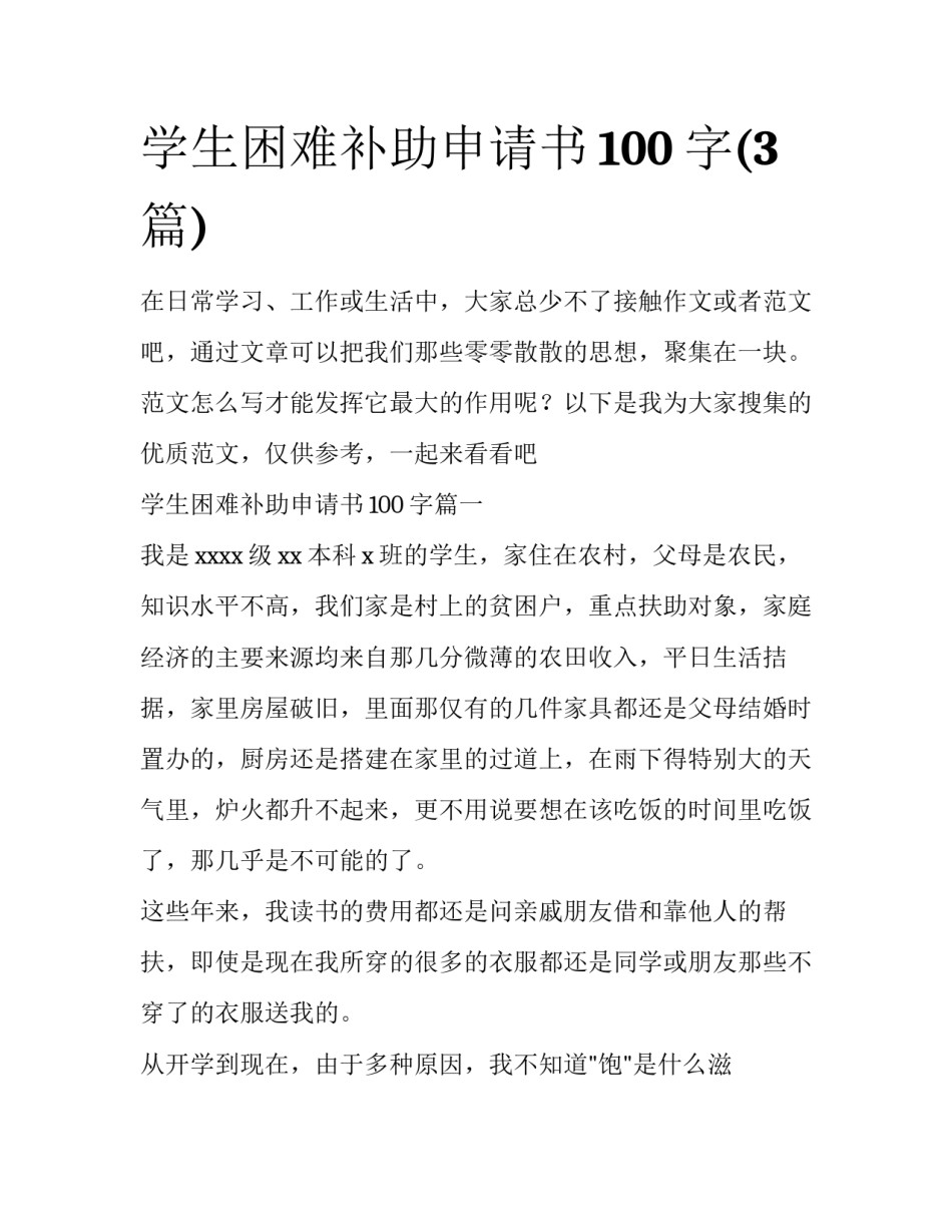 学生困难补助申请书100字(3篇)_第1页