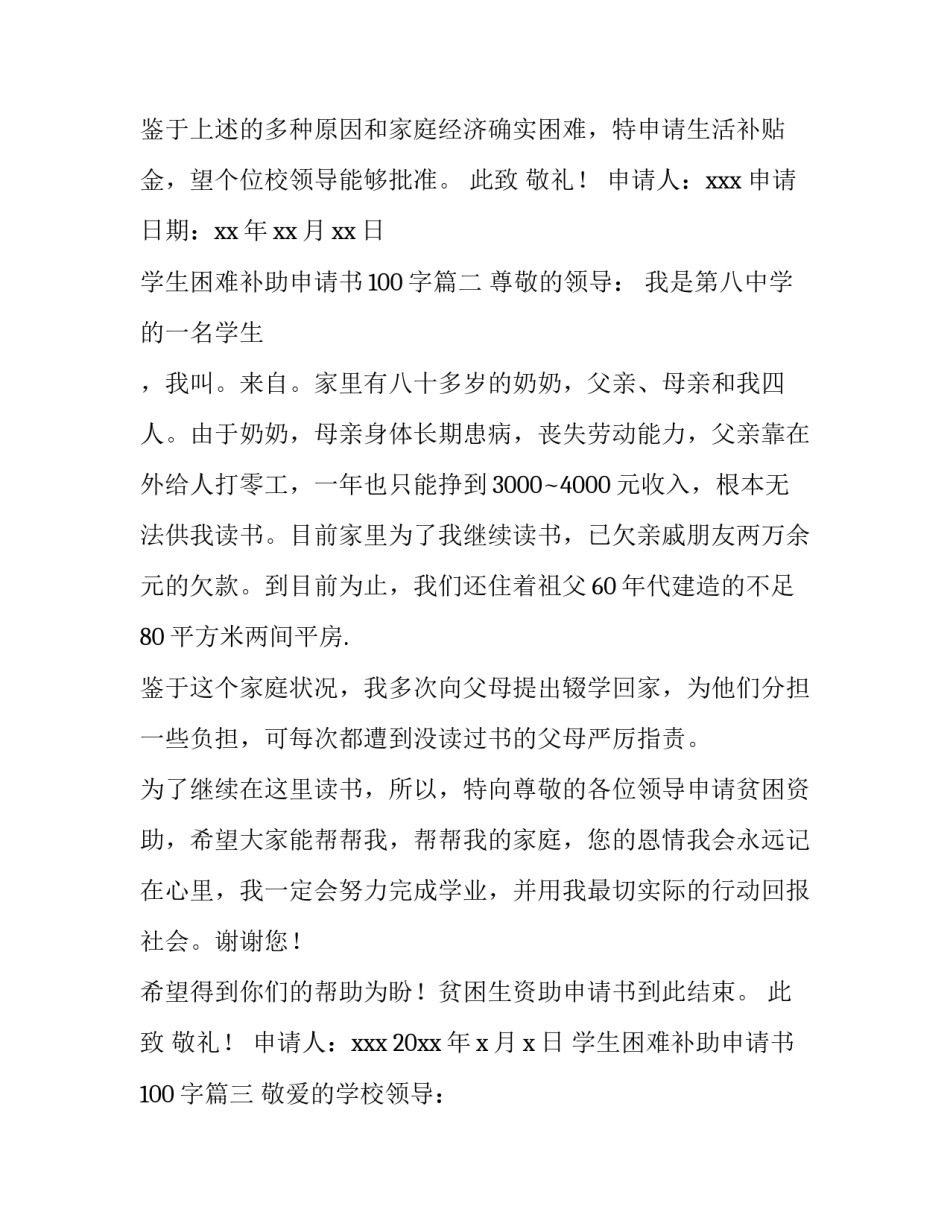学生困难补助申请书100字(3篇)_第3页