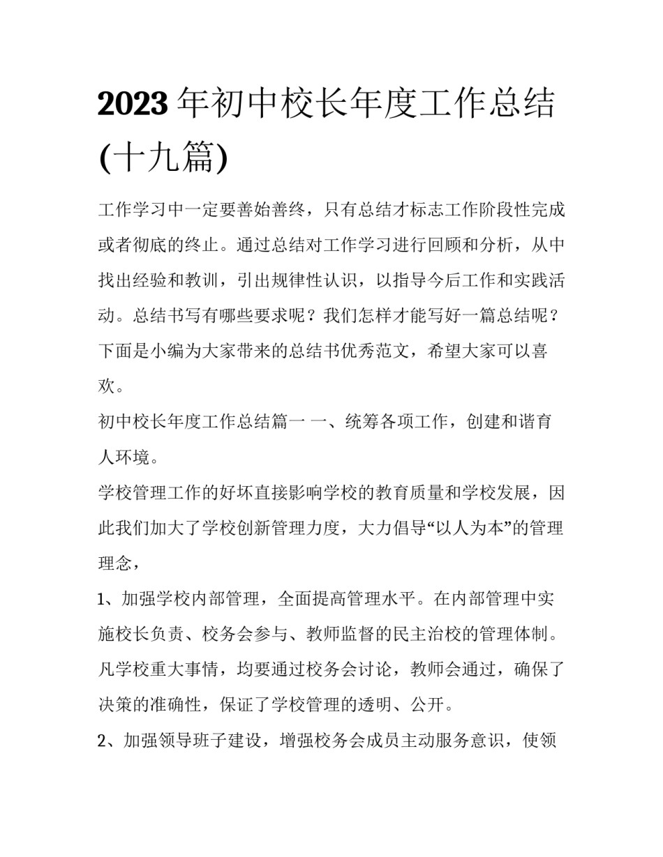 2023年初中校长年度工作总结(十九篇)_第1页