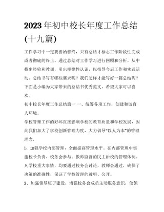 2023年初中校长年度工作总结(十九篇)