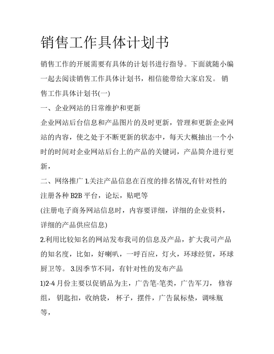 销售工作具体计划书_第1页
