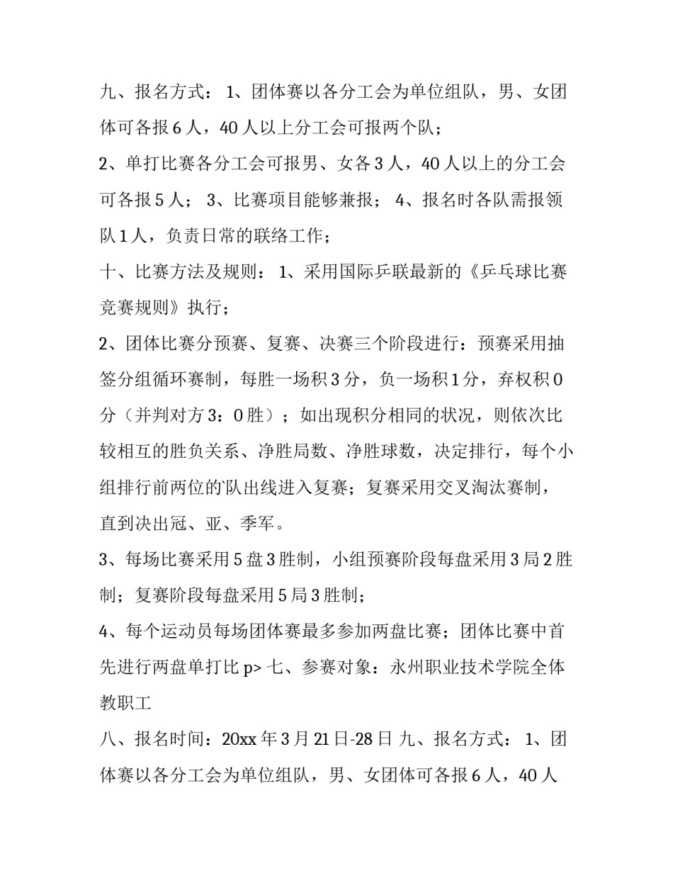 乒乓球比赛通知方案(三篇)_第2页