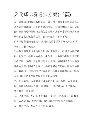 乒乓球比赛通知方案(三篇)
