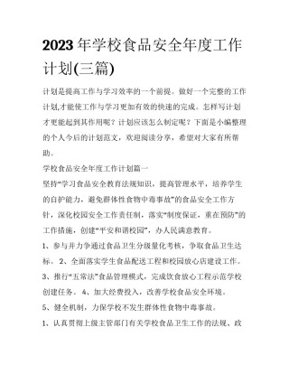 2023年学校食品安全年度工作计划(三篇)