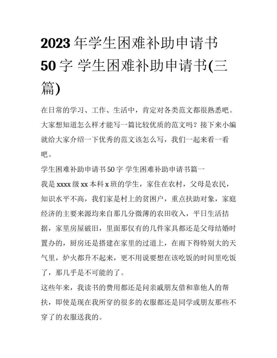 2023年学生困难补助申请书50字 学生困难补助申请书(三篇)_第1页