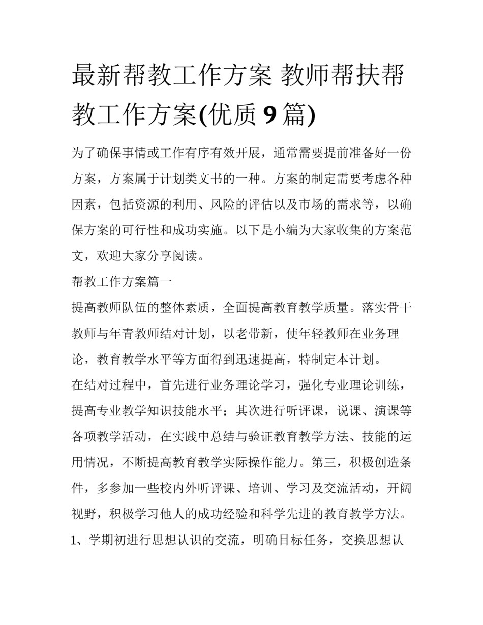 最新帮教工作方案 教师帮扶帮教工作方案(优质9篇)_第1页