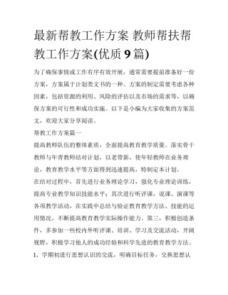 最新帮教工作方案 教师帮扶帮教工作方案(优质9篇)
