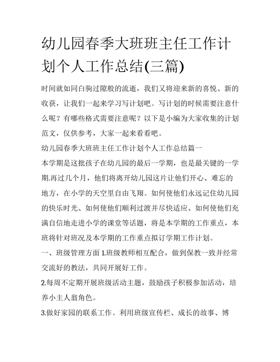 幼儿园春季大班班主任工作计划个人工作总结(三篇)_第1页